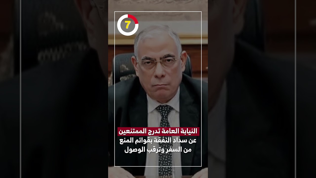 النيابة العامة تدرج الممتنعين عن سداد النفقة بقوائم المنع من السفر وترقب الوصول