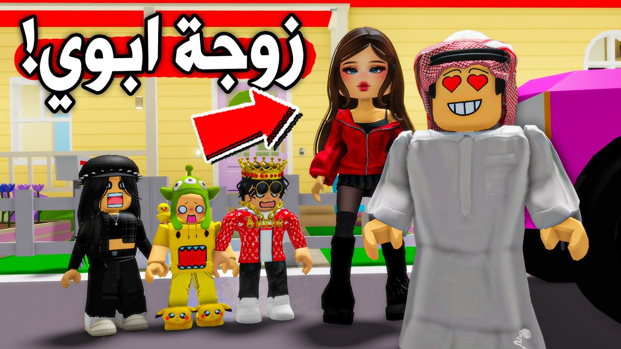 عائلة بطاطا 🥔#13| زوجة ابوي الجديدة !? 😱😨
