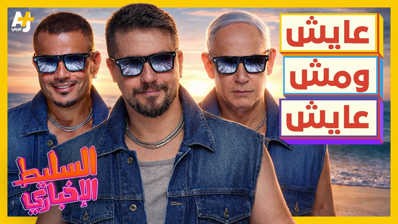 السليط الإخباري 2026 | نتنياهو حي أم ميت؟ وما الحل لمضيق هرمز؟