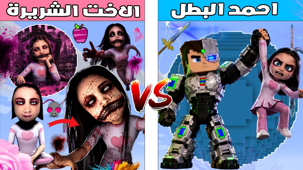 فلم ماين كرافت : كوكب احمد البطل ضد كوكب الاخت الشريرة 🔥😱