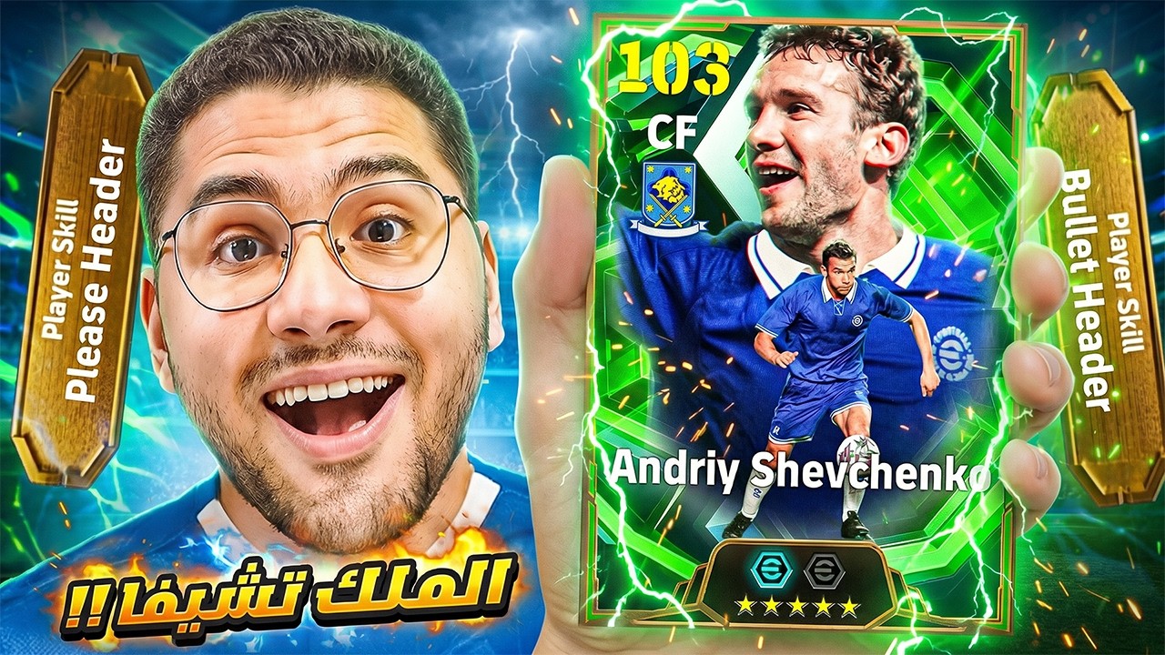 جبت شيفتشينكو المجاني الجديد !! 🤯🔥 كونامي بتضحك علينا ؟! ولا هيطلع اسطوري 😍☠️ || eFootball 26