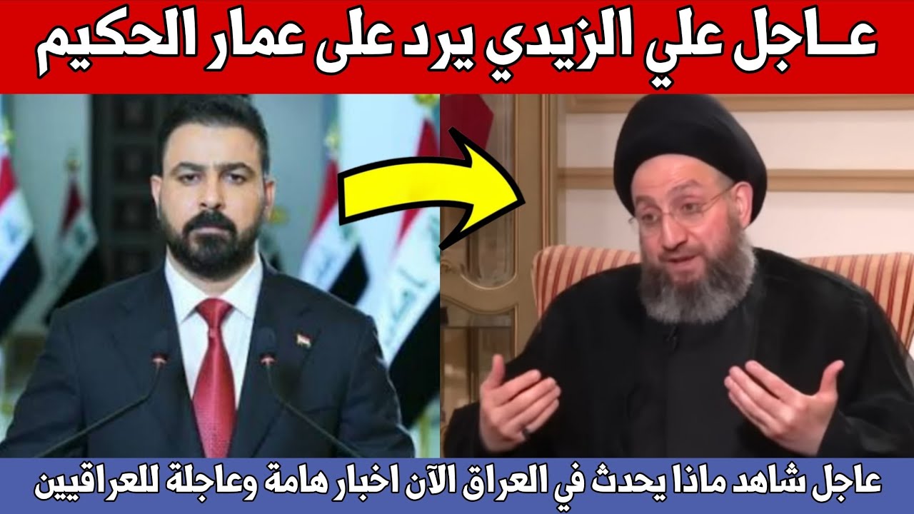 عاجل🔥عمار الحكيم ماراضي على اقتحام الخضراء بالدبابات والزيدي يرد عليه.. اخبار عاجلة للشعب العراقي!!