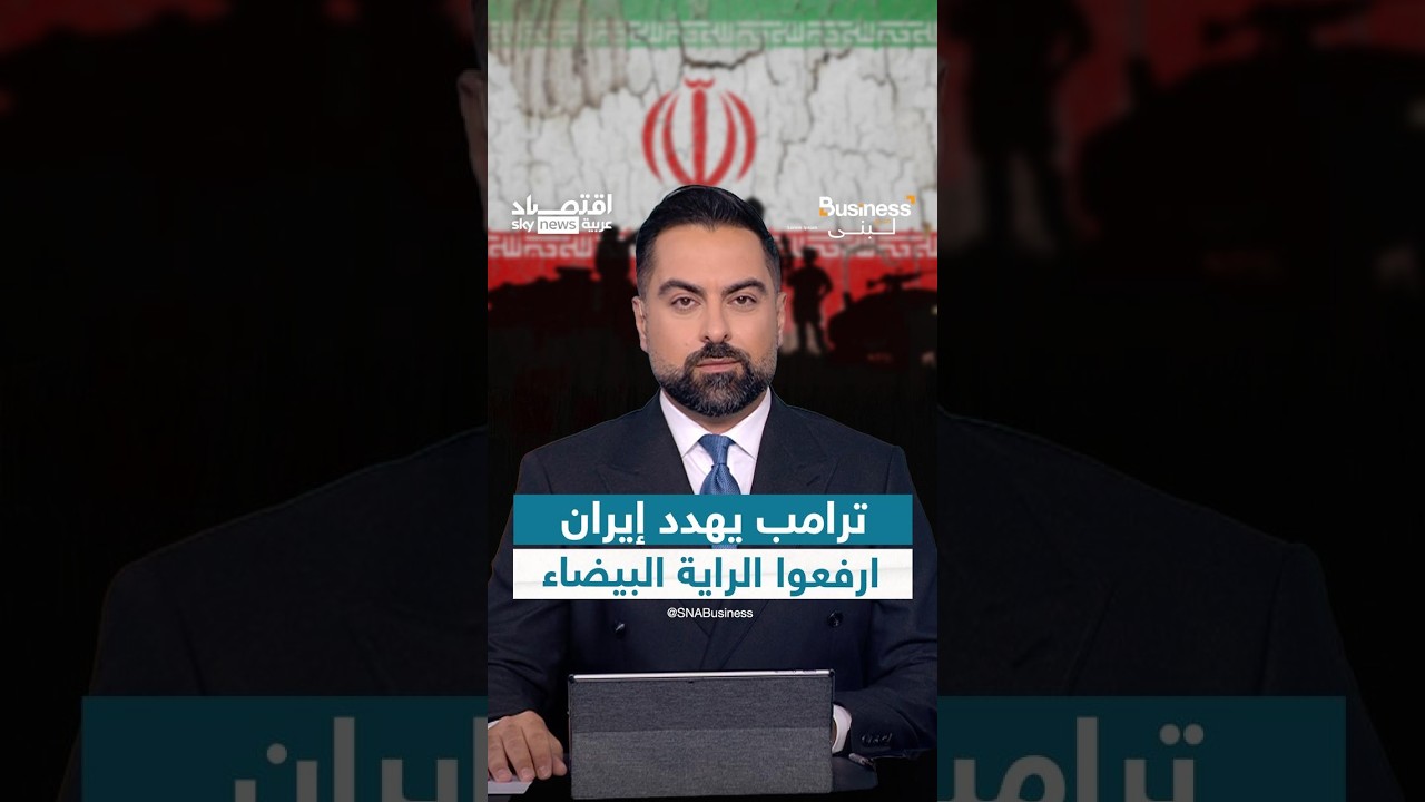 ترامب يطالب إيران برفع الراية البيضاء ويهدد بتدمير اقتصادها.. هل تخضع طهران؟ | #بزنس_مع_لبنى