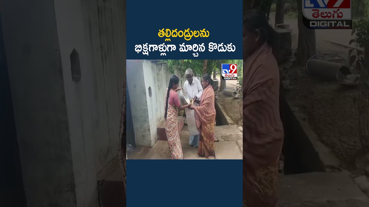 తల్లిదండ్రులను భిక్షగాళ్లుగా మార్చిన కొడుకు - TV9