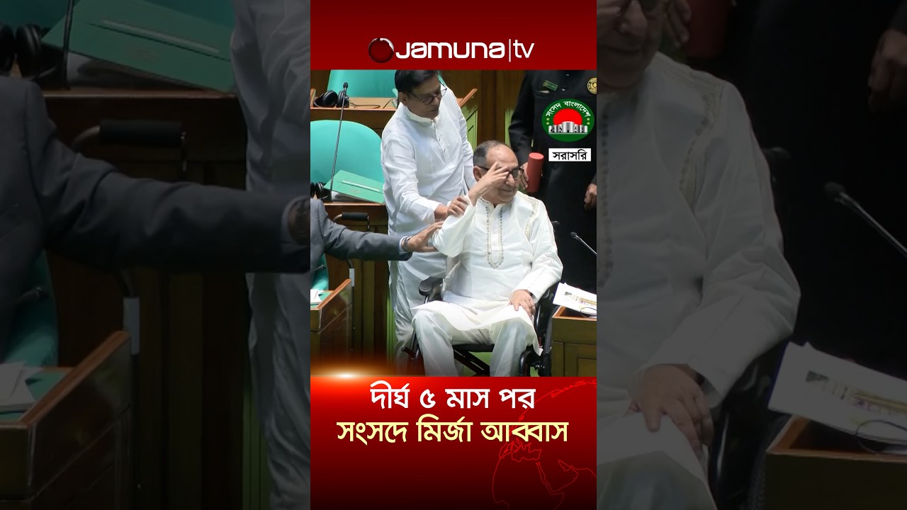দীর্ঘ ৫ মাস পর সংসদে মির্জা আব্বাস; স্বাগত জানালেন টেবিল চাপড়িয়ে #MirzaAbbas #parliament #JamunaTV
