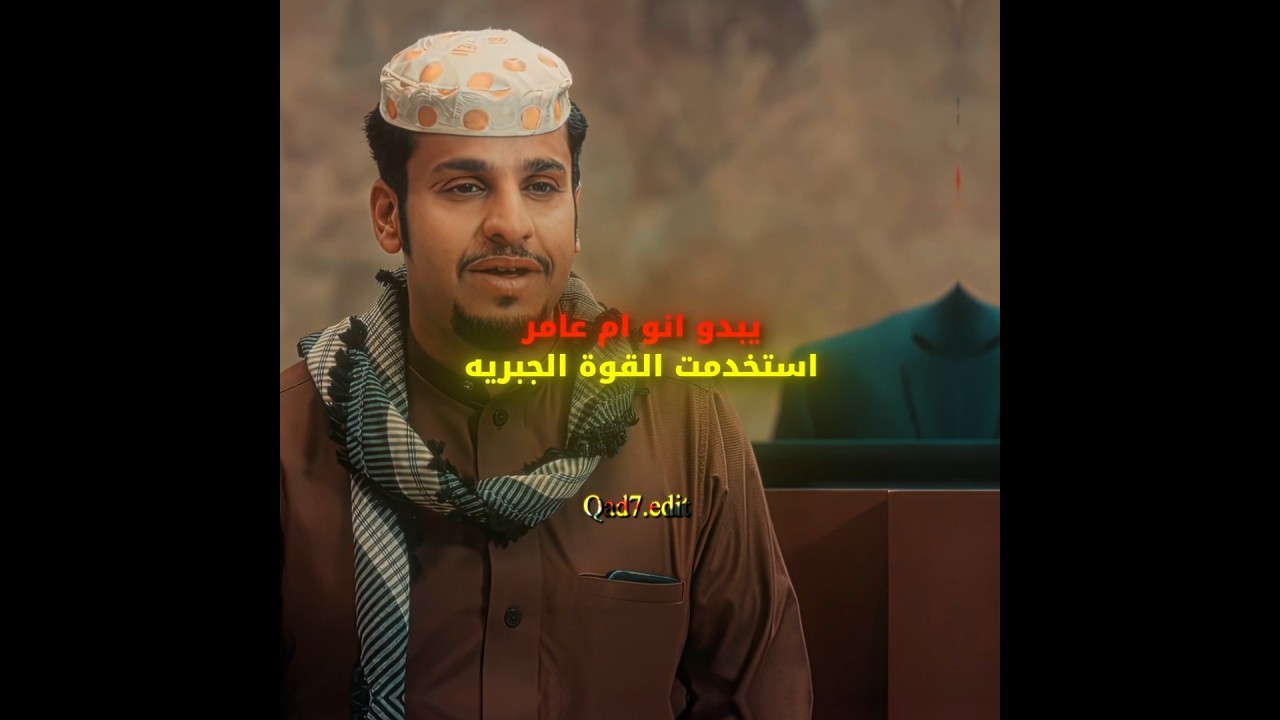 القوة الجبريه😂 #اكسبلور #شباب_البومب #edit