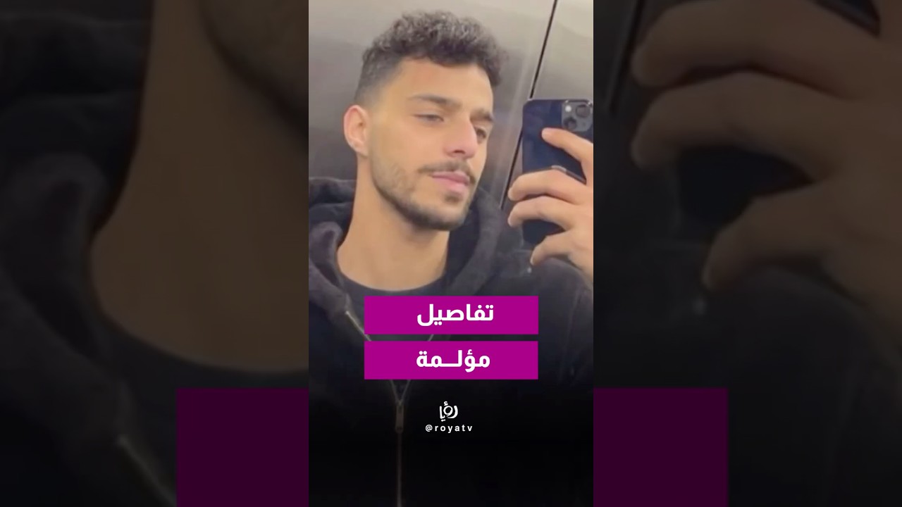 عائلة فهد أبو شايب تروي تفاصيل مؤلمة