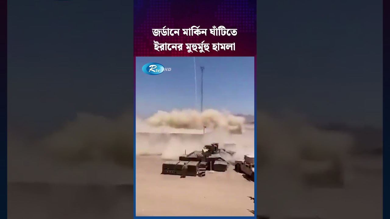 জর্ডানে মার্কিন ঘাঁটিতে ইরানের মুহুর্মুহু হা/মলা, নি/হ/ত ২