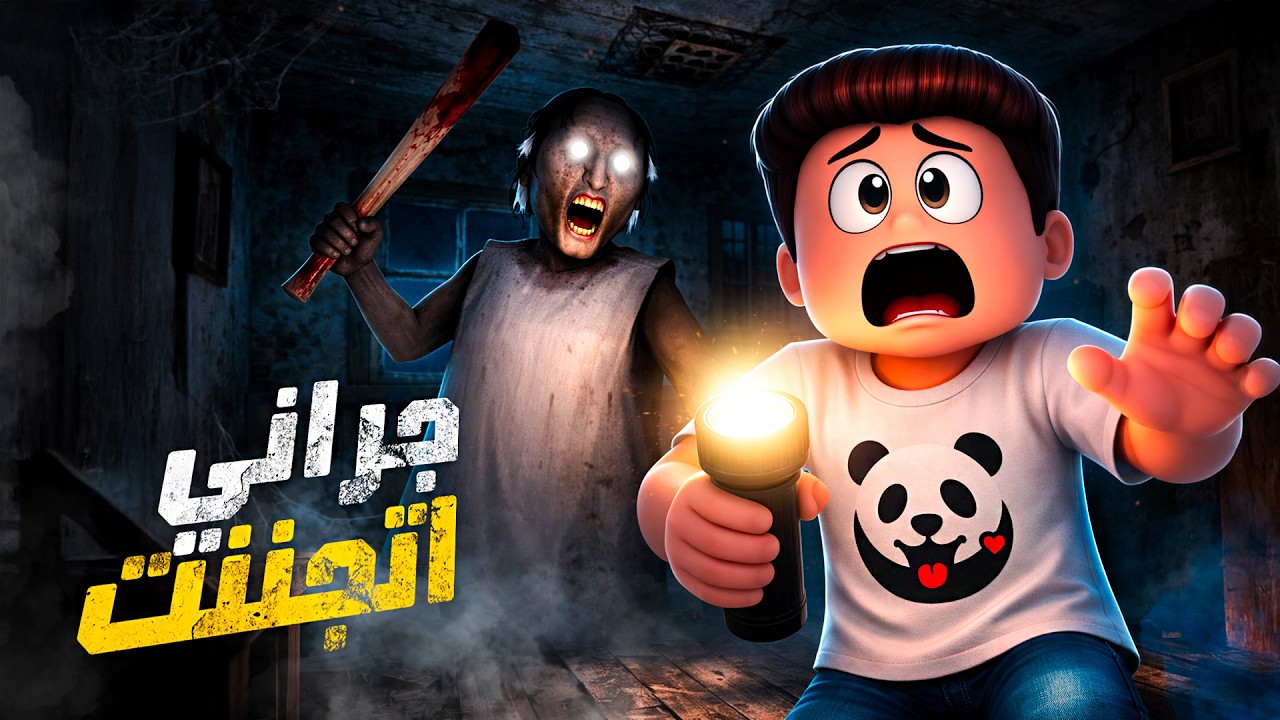 اصعب لعبه ممكن تلعبها في حياتك 😨😰 - روبلوكس ✨ #جراني #كركور #سوسي