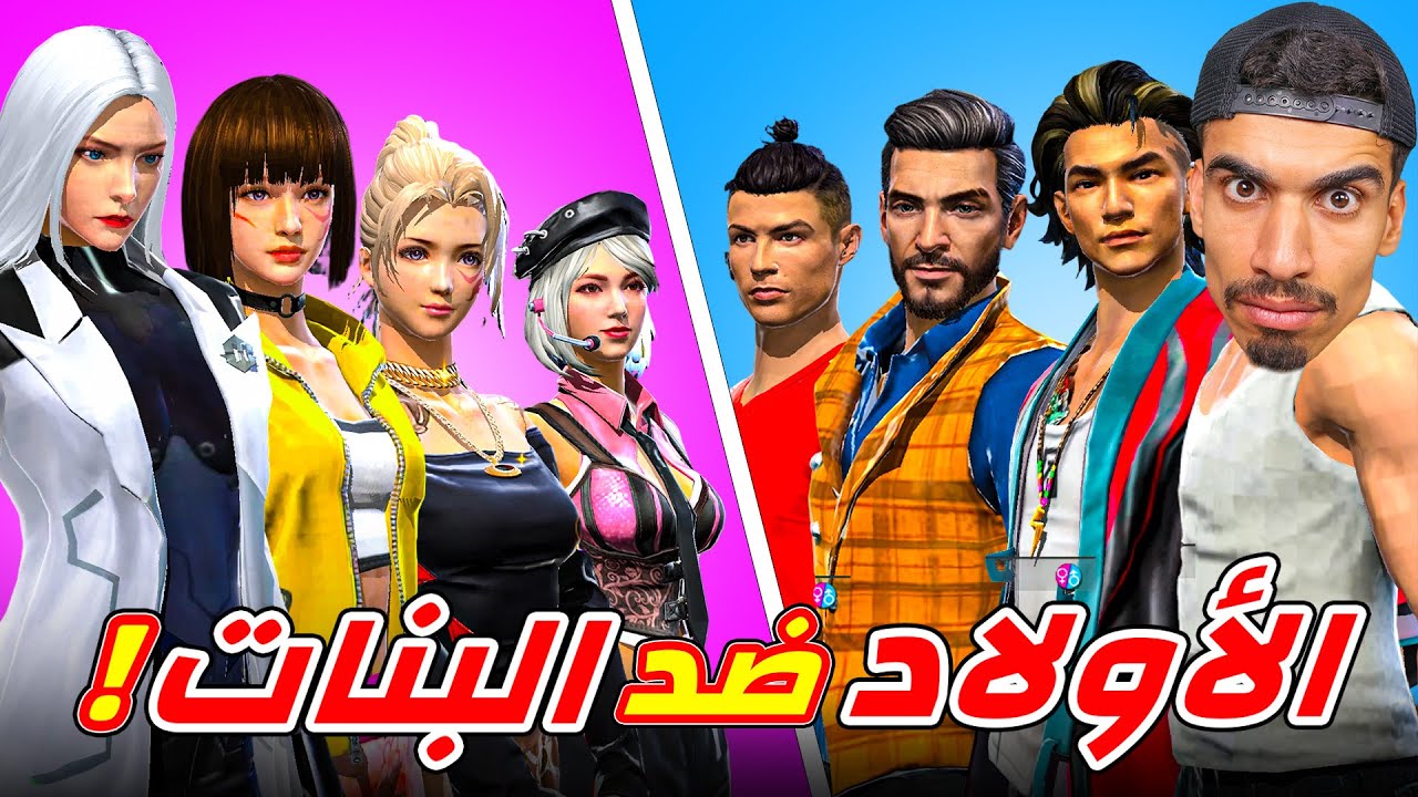 الاولاد ضد البنات !!