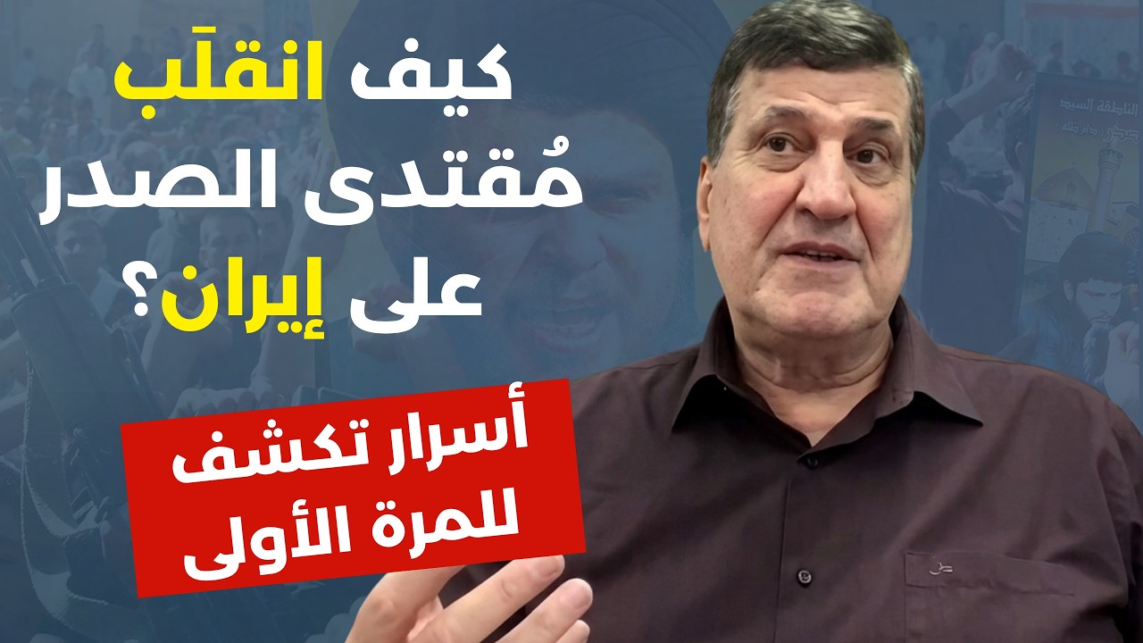 أسرار إلى العلن.. مقتدى الصدر وإسرائيل؟ نصرالله رفض اغتياله وخامنئي حماه! العراق والصندوق الأسود