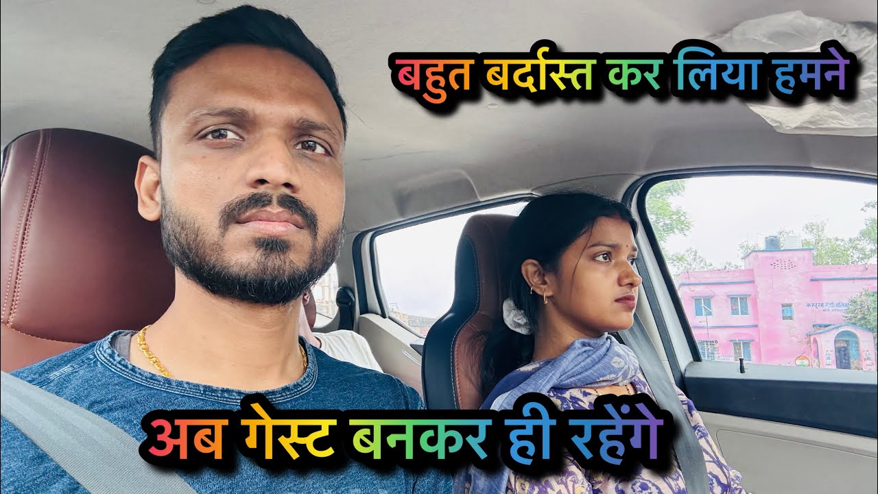 Vlog # 4741| बहुत बर्दास्त कर लिया ,अब गेस्ट बनकर ही रहेंगे हमलोग | sachin manisha 
