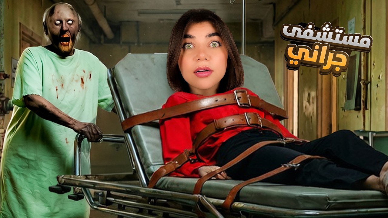 جراني حبستني بالمستشفى  - Granny