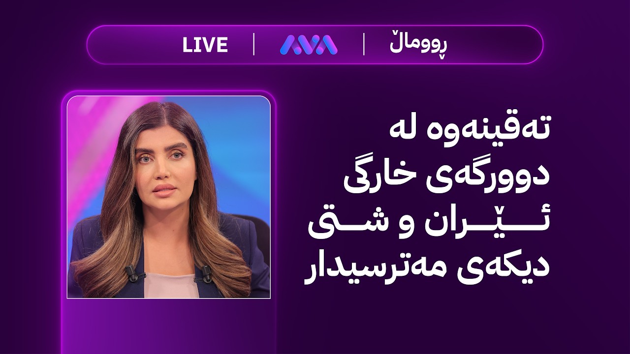 ڕاستەوخۆ؛ پلە بەرزکردنەوە و ترەمپ دیسان پەیامی تووند دەنێرێ بۆ ئێران