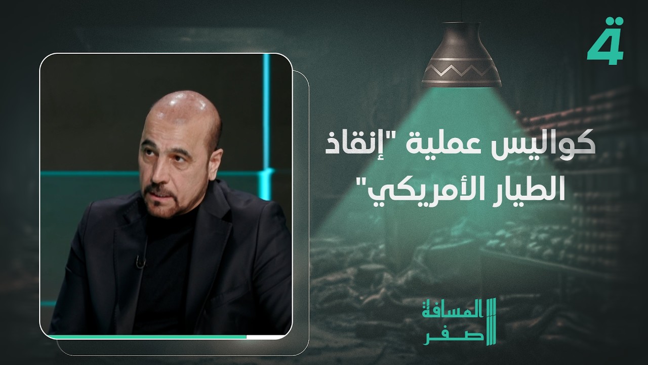 أمير الموسوي يكشف كواليس عملية "إنقاذ الطيار الأمريكي" وعدد الطائرات التي سقطت