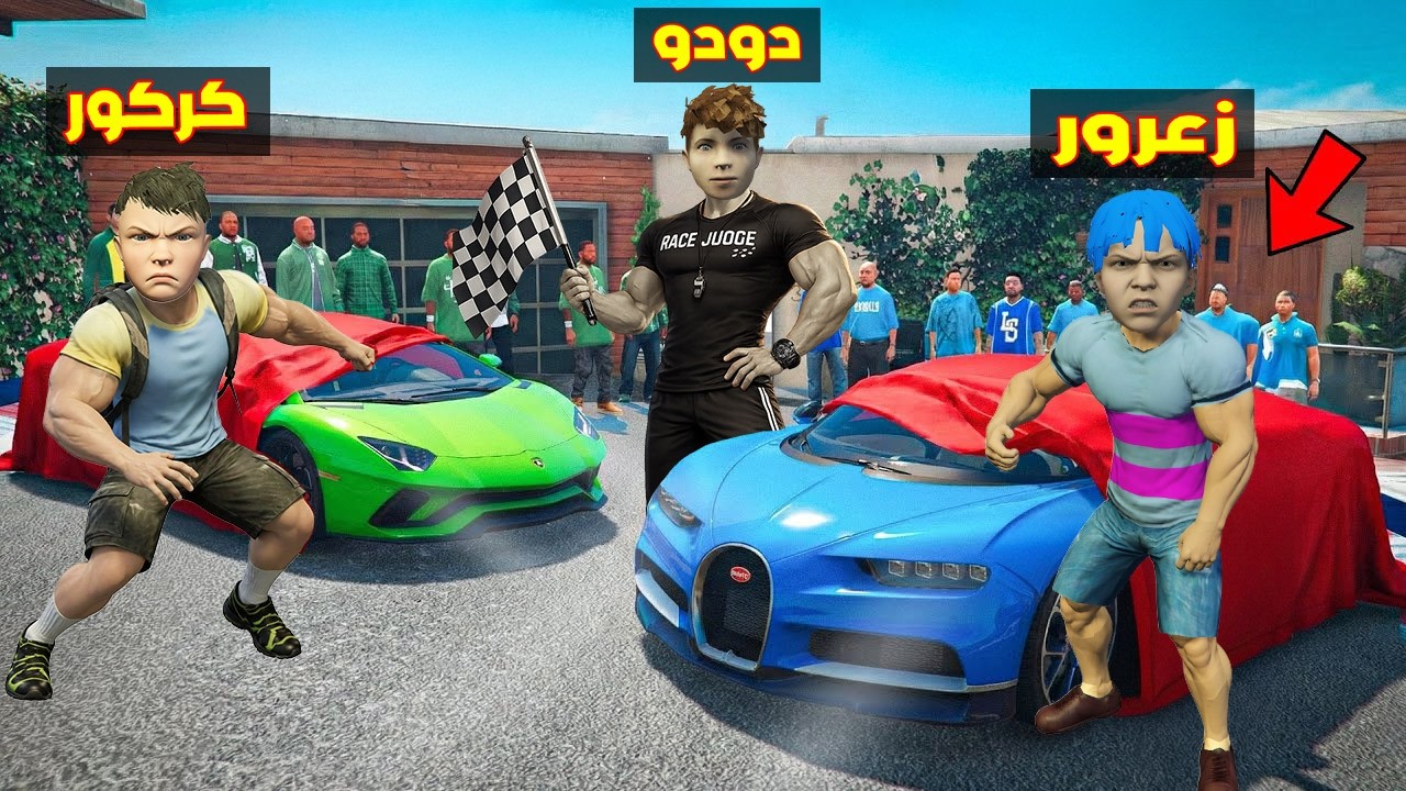 فلم قراند : سيارة زعرور القوي تسبق سيارة كركور العملاق في اسرع سباق في العالم 🔥😂