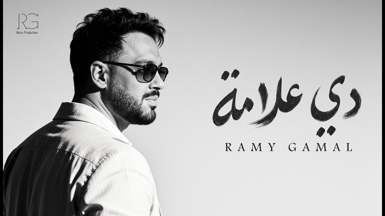 Ramy Gamal - De Alama [Official Lyrics Video] | رامي جمال - ⁠⁠⁠دي علامه