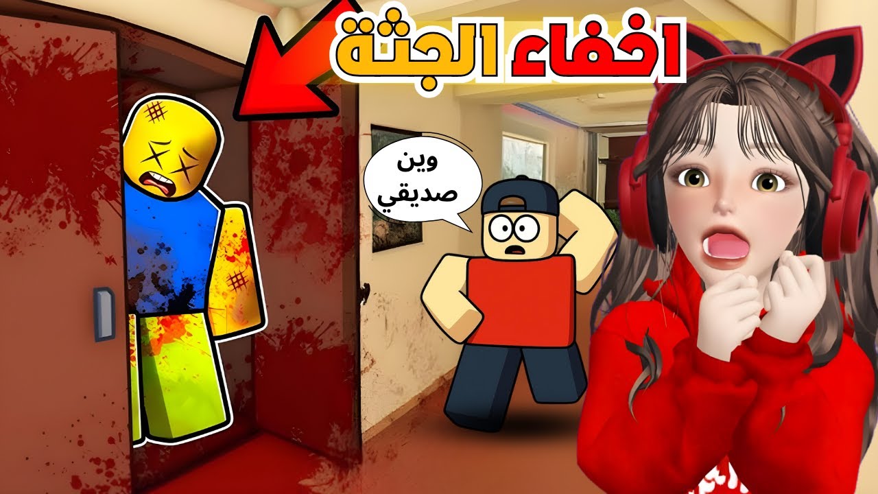 إخفاء الجثة مع ضيونه 😰‼️ روبلوكس Roblox Hide the body