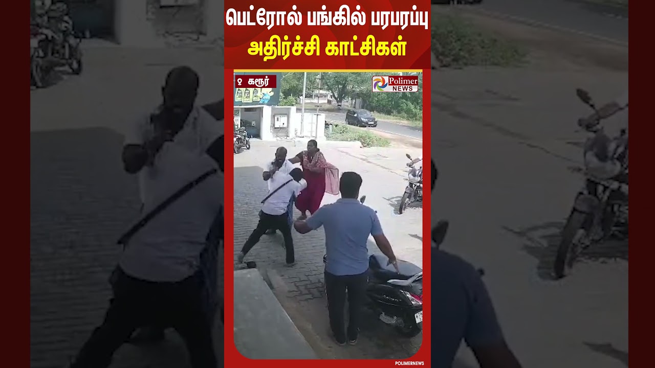 பெட்ரோல் பங்கில் பரபரப்பு அதிர்ச்சி காட்சிகள்.. #shorts