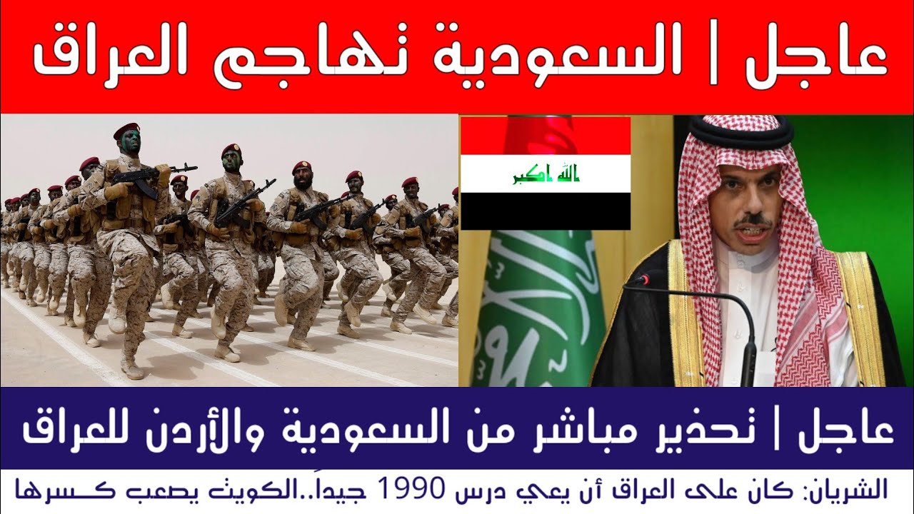 عاجل | السعودية والاردن تُصعّد خطابها ضد العراق دفاعاً عن الكويت
