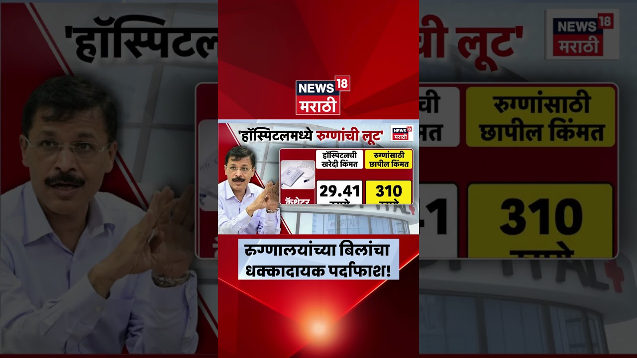 Tukaram Mundhe News | रुग्णालयांत नफेखोरी! मुंढेंनी उघड केली खासगी हॉस्पिटल्सची लूट | Marathi News