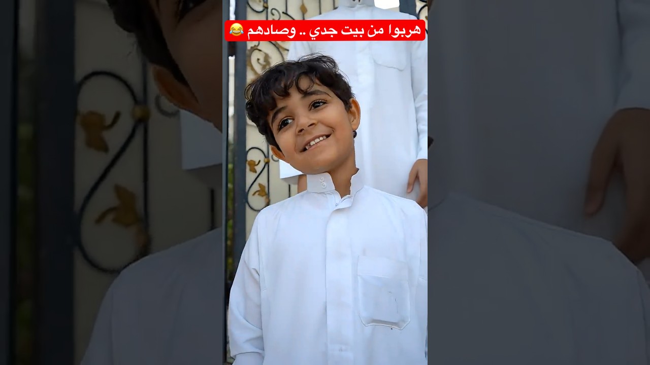 هربوا من بيت جدي .. وصادهم 😰😂 #shorts #shortvideo #short #shortsfeed #shortsvideo #trendingshorts