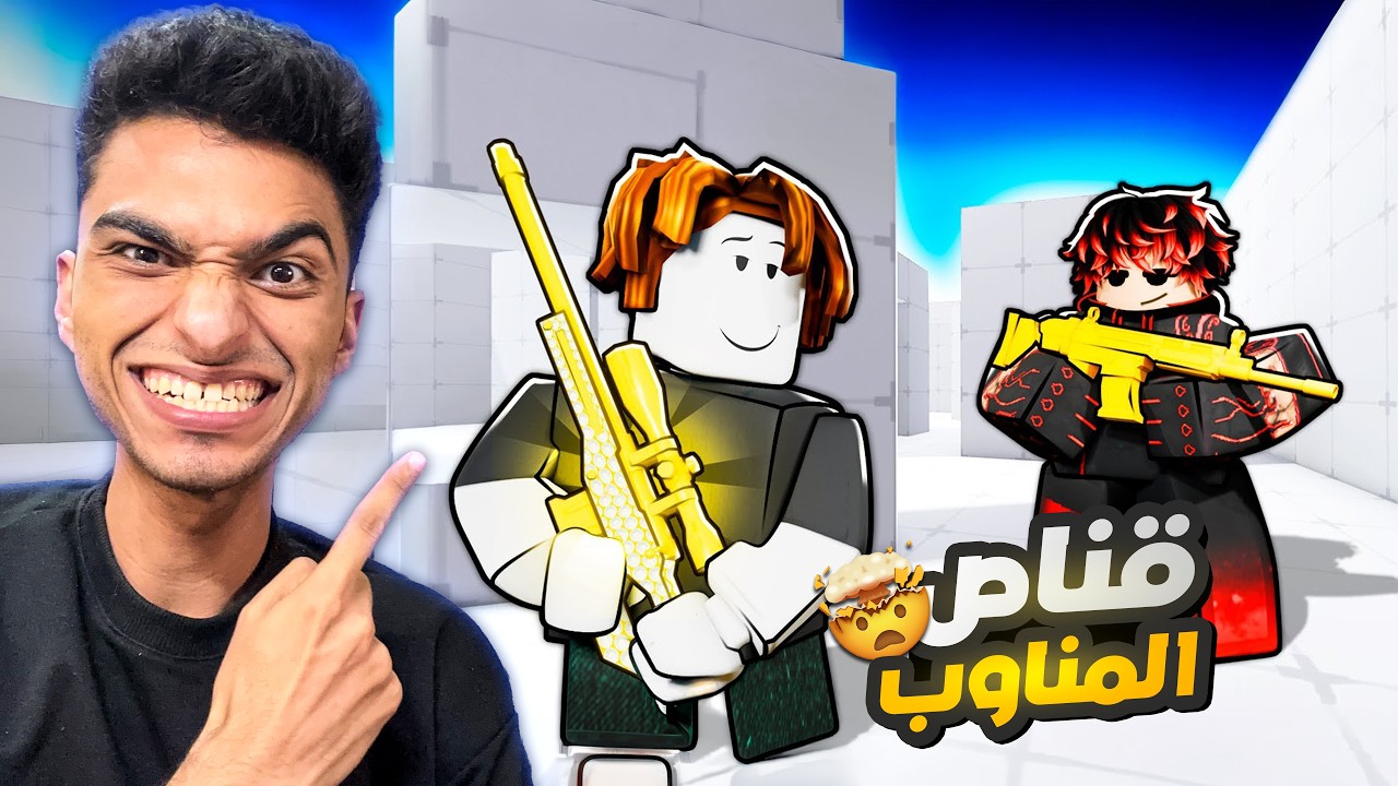رجعت تاني الي لعبه ريفلز عشان اثبت للمنواب والمحترفين اني الافضل 😂 | roblox