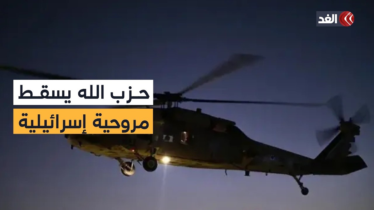 اشتباكات عنيفة شرقي لبنان.. وحزب الله يسقط مروحية إسرائيلية قرب بعلبك خلال عملية إنزال