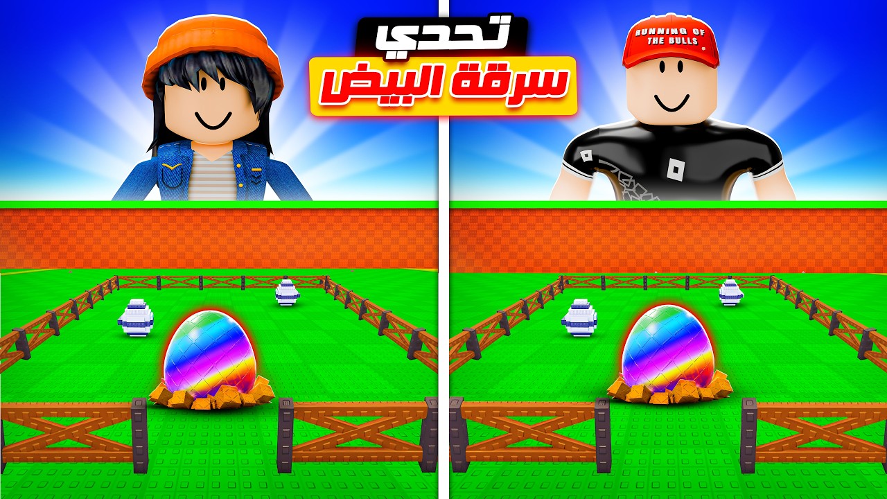 تحديت أسيل في ماب سرقة البيض !!
