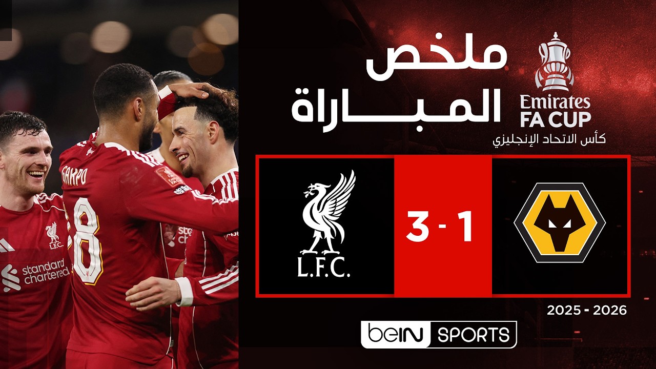 ملخص مباراة وولفرهامبتون وليفربول (1-3) | كأس الاتحاد الإنجليزي - الدور الخامس