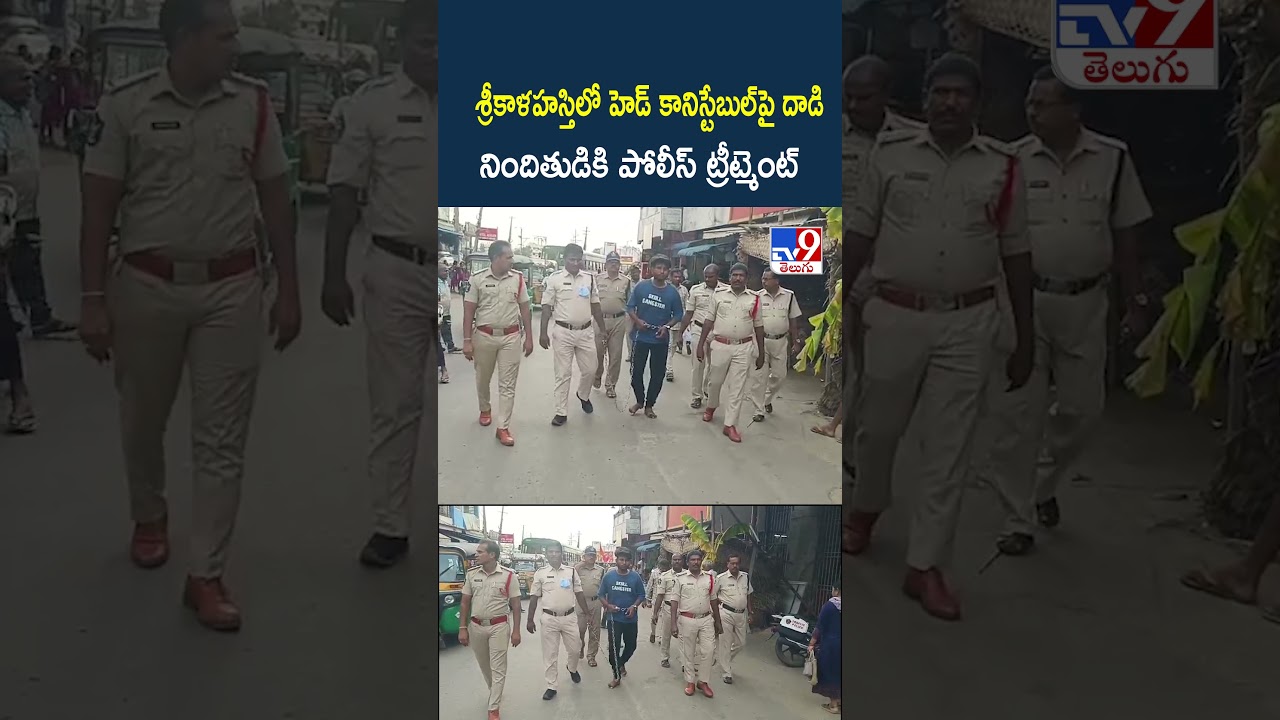 Srikalahasti :  శ్రీకాళహస్తిలో హెడ్ కానిస్టేబుల్‌పై దాడి ...నిందితుడికి పోలీస్‌ ట్రీట్మెంట్‌ - TV9