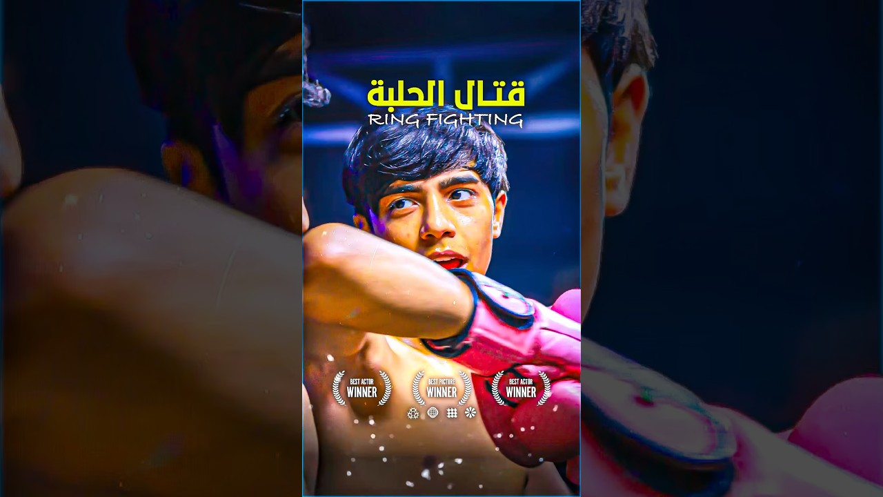 🎬 قصة حقيقية تجسد الاخلاق القتالية الصحيحة ضد الاخلاق الغير صحيحة 🔥‏ 🔥 #أفلام #movie #film