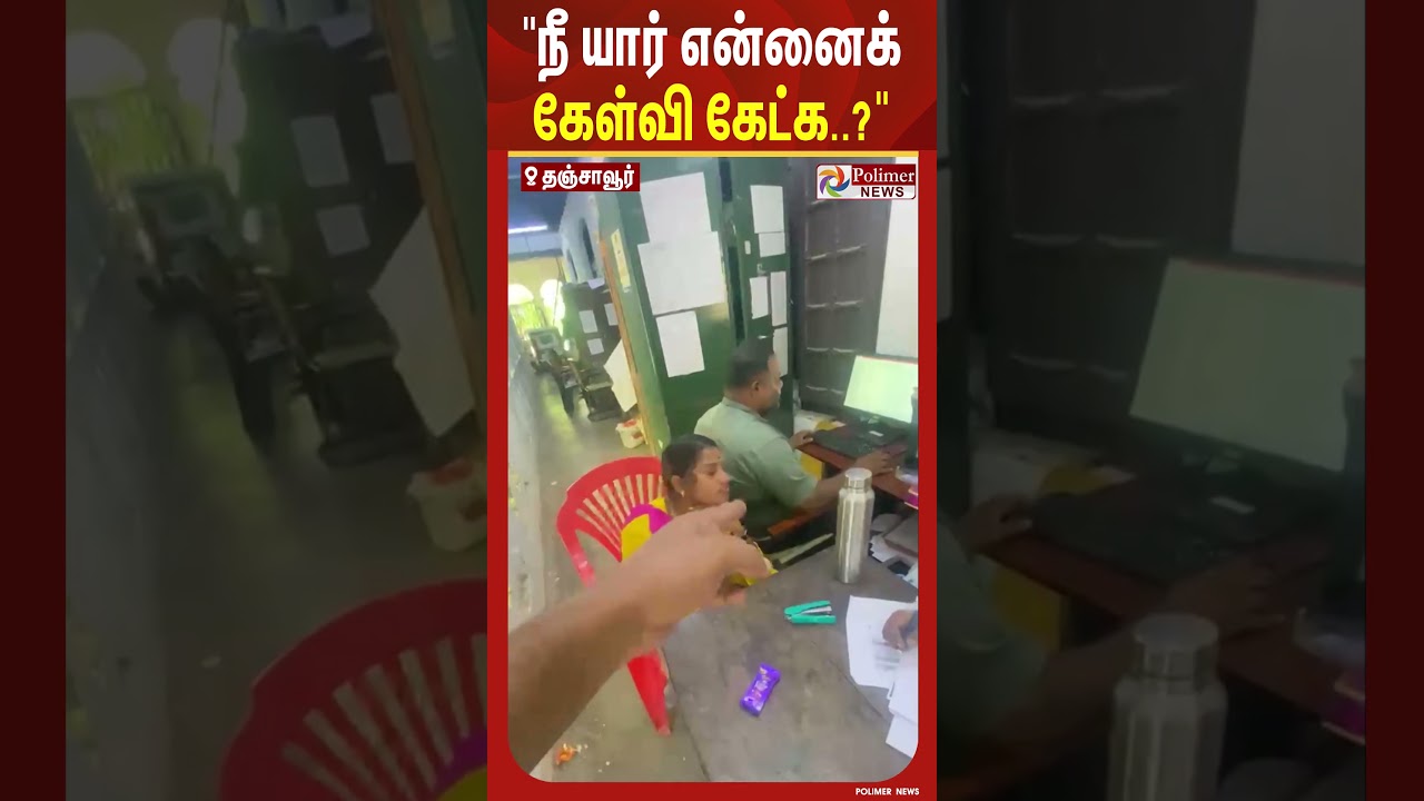 "நீ யார் என்னைக் கேள்வி கேட்க..?"  #shorts