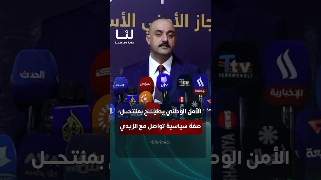 الأمن الوطني العراقي يطيح بشخص انتحل صفة شخصية سياسية وتواصل مع رئيس الوزراء العراقي علي الزيدي