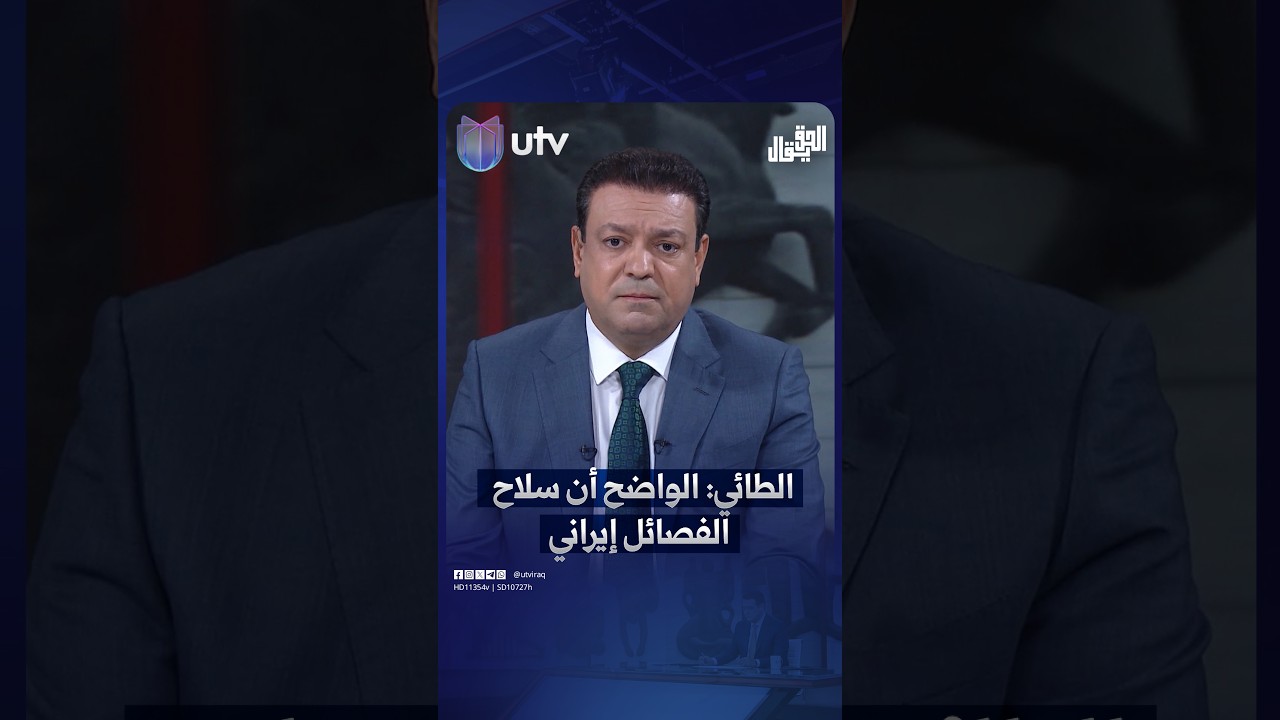 عدنان الطائي: الواضح أن سـ ـلاح الفـ.ـصـ ـائل إيراني