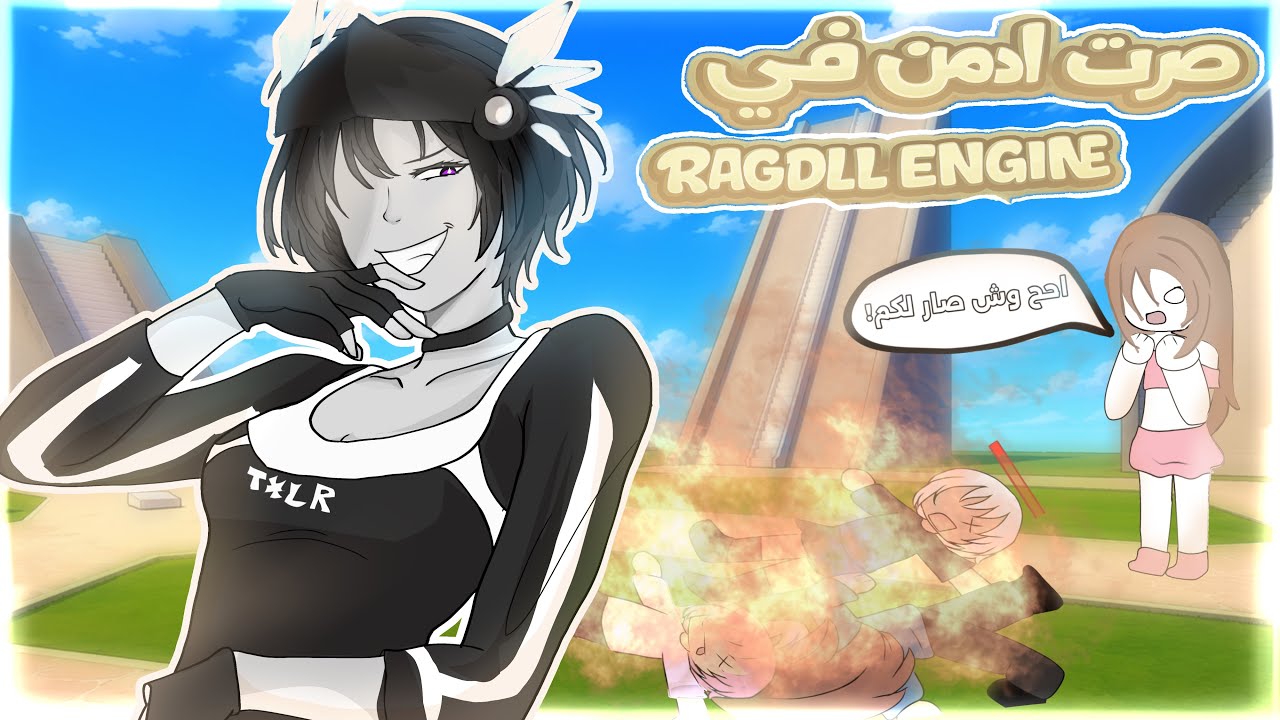 صرت ادمن في Ragdoll/راقدول😈!!!