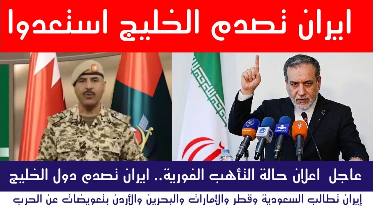 عاجل : ايران تفاجئ دول الخليج... استعدوا للتعويضات