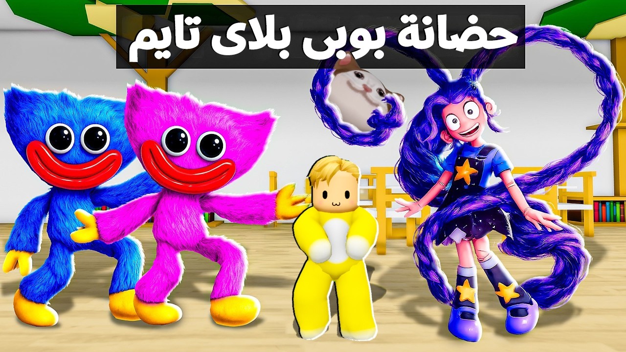 فيلم روبلوكس : دخلت حضانة ليلى وكل يوم بيكون فى تحدى صعب هل بقدر اعديهم واعيش ..! 😱🔥