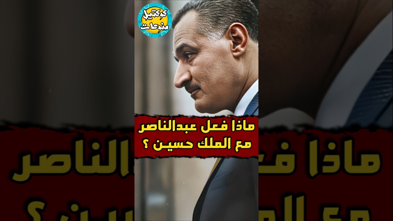 ماذا فعل #عبدالناصر مع #الملك_حسين 🤔