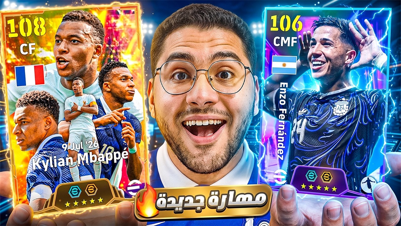 ختمت باك مبابي الـ 107 عشان المهارة الجديدة !! 🤯🔥 انزو بالاحتفالية التاريخية 😍☠️ || eFootball 26