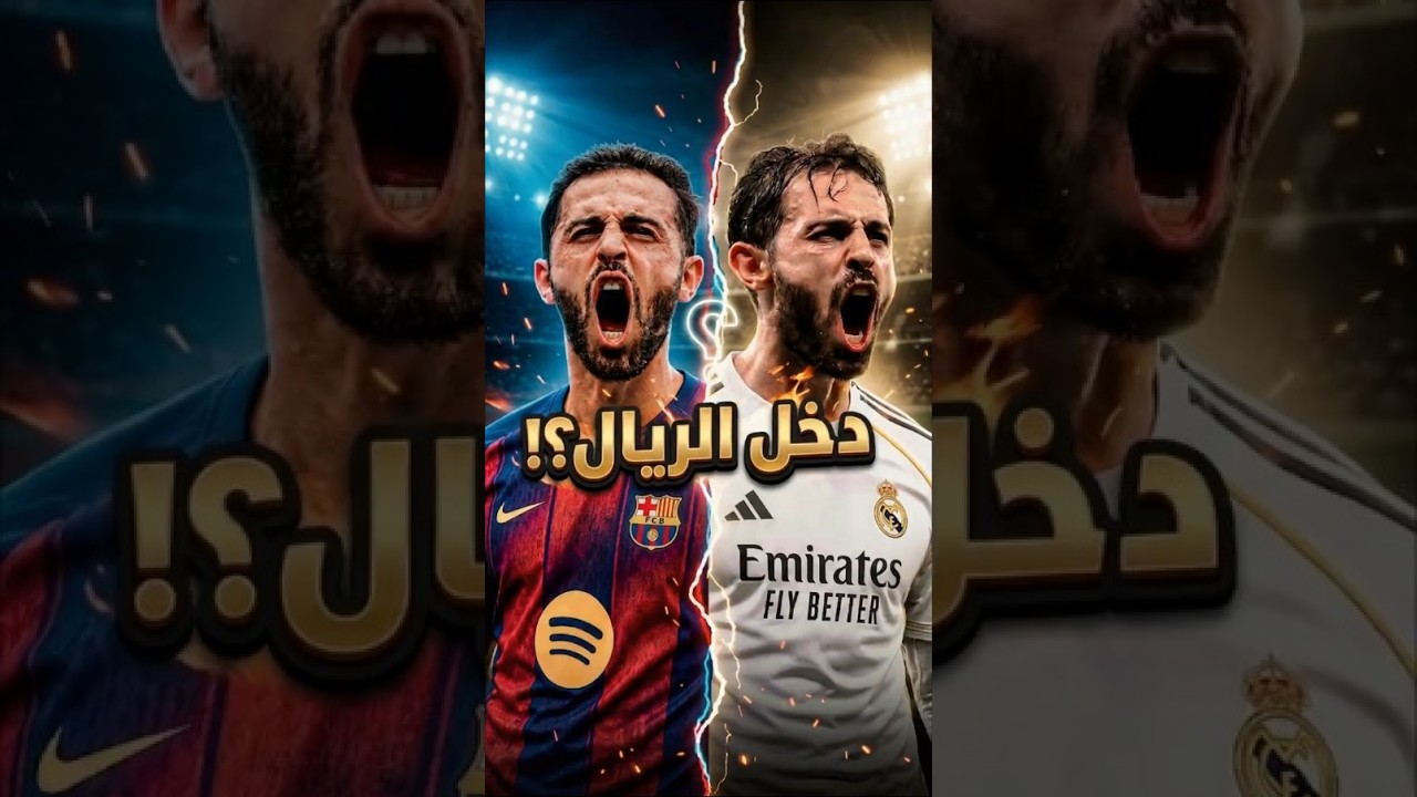 هل فشلت صفقة برناردو سيلفا؟! وايه علاقة ريال مدريد؟! #برشلونة