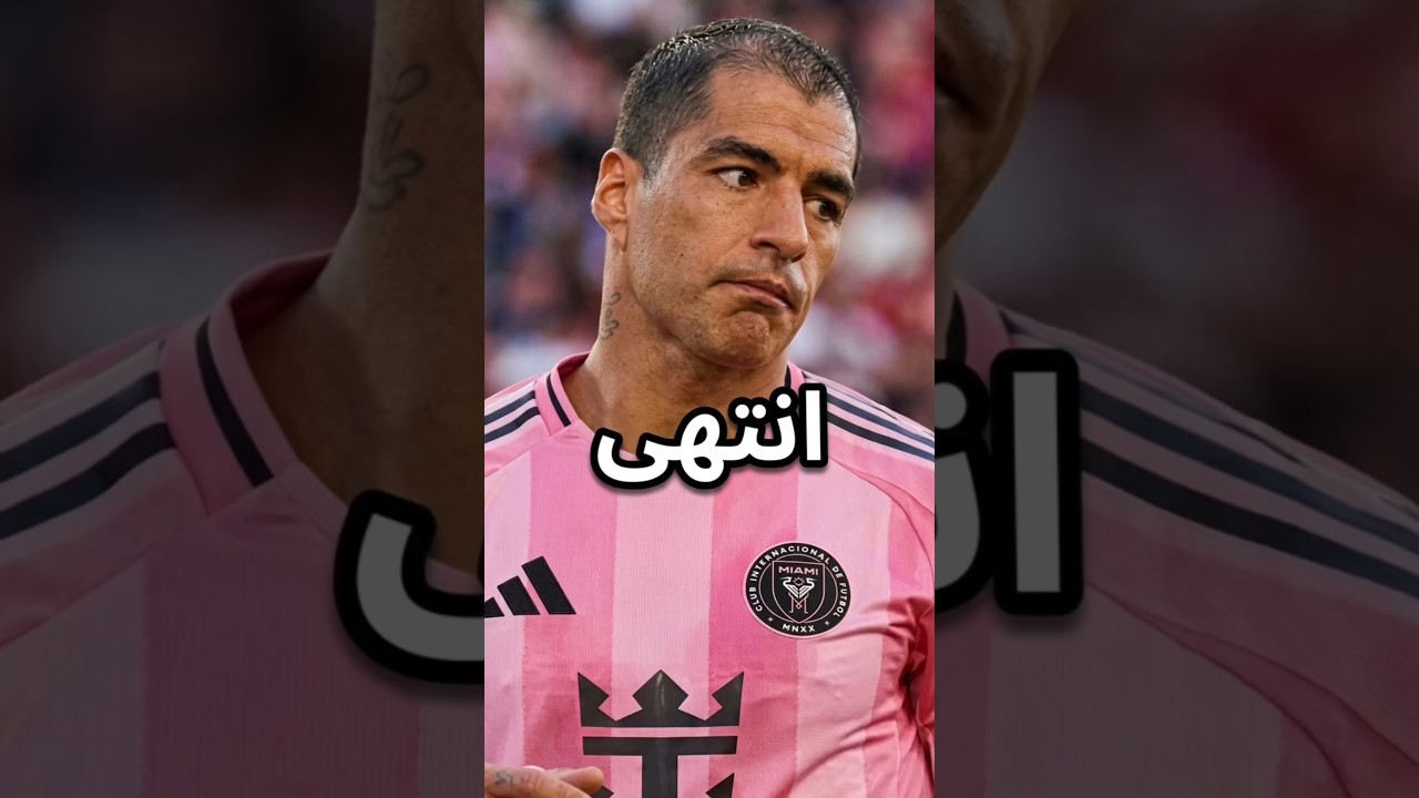 لويس سواريز ارجوك اعتزل الكرة وانهي معاناتك في الملعب☠️#لويس_سواريز #انتر_ميامي #كرة_القدم #football