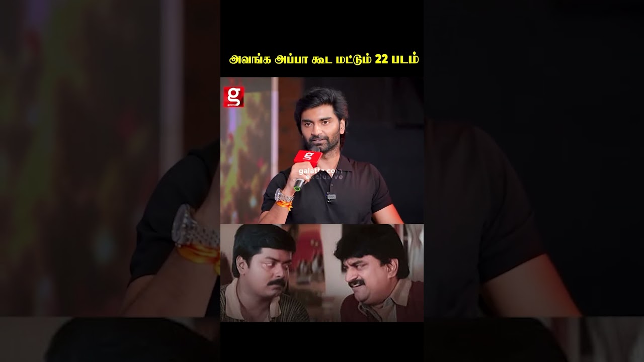 அவங்க அப்பா கூட மட்டும் 22 படம்🥹❤#galattatamil