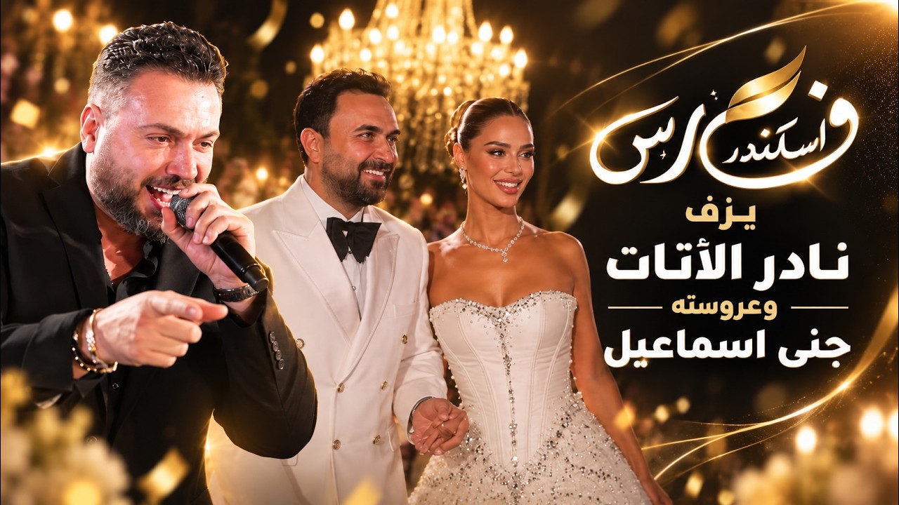 فارس اسكندر يزف نادر الأتات وعروسته جنى اسماعيل