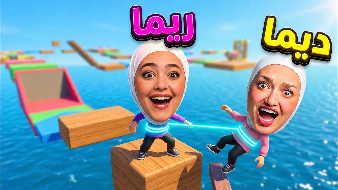 Don’t Pull Me إذا ديما طاحت بموت معها! 😱