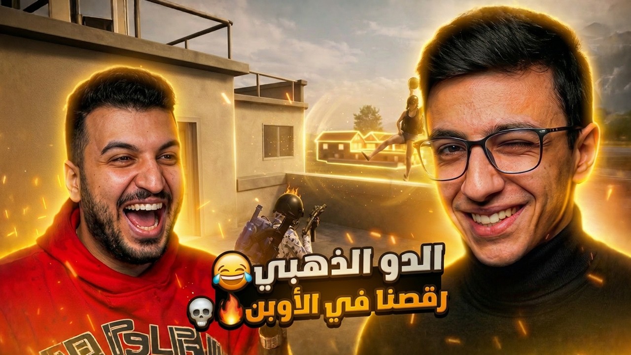 🔥 غنيوة بيستفزفهم و رقص قدامهم 😂 | الدو الذهبي