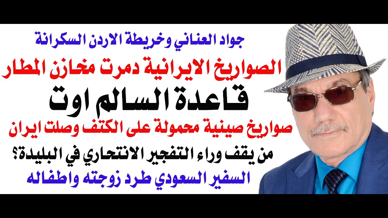 د.أسامة فوزي # 5193 - الصواريخ  دمرت مخازن الطائرات في القاعدة الكويتية والصين زودت ايران بالمحمول