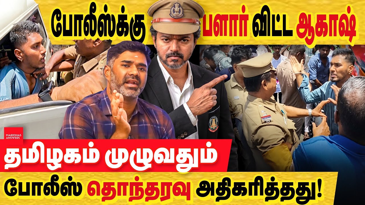 காவலருக்கு பளார் : தஞ்சாவூர் ஆகாஸ் மீது காவல்துறை நடவடிக்கை அதிகார ஆணவத்தின் உச்சம்..