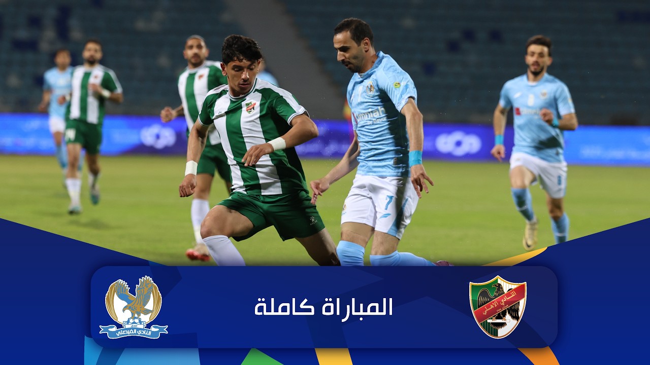 مباراة الأهلي و الفيصلي | الدوري الأردني للمحترفين - سي أف أي | 2025-2026 |