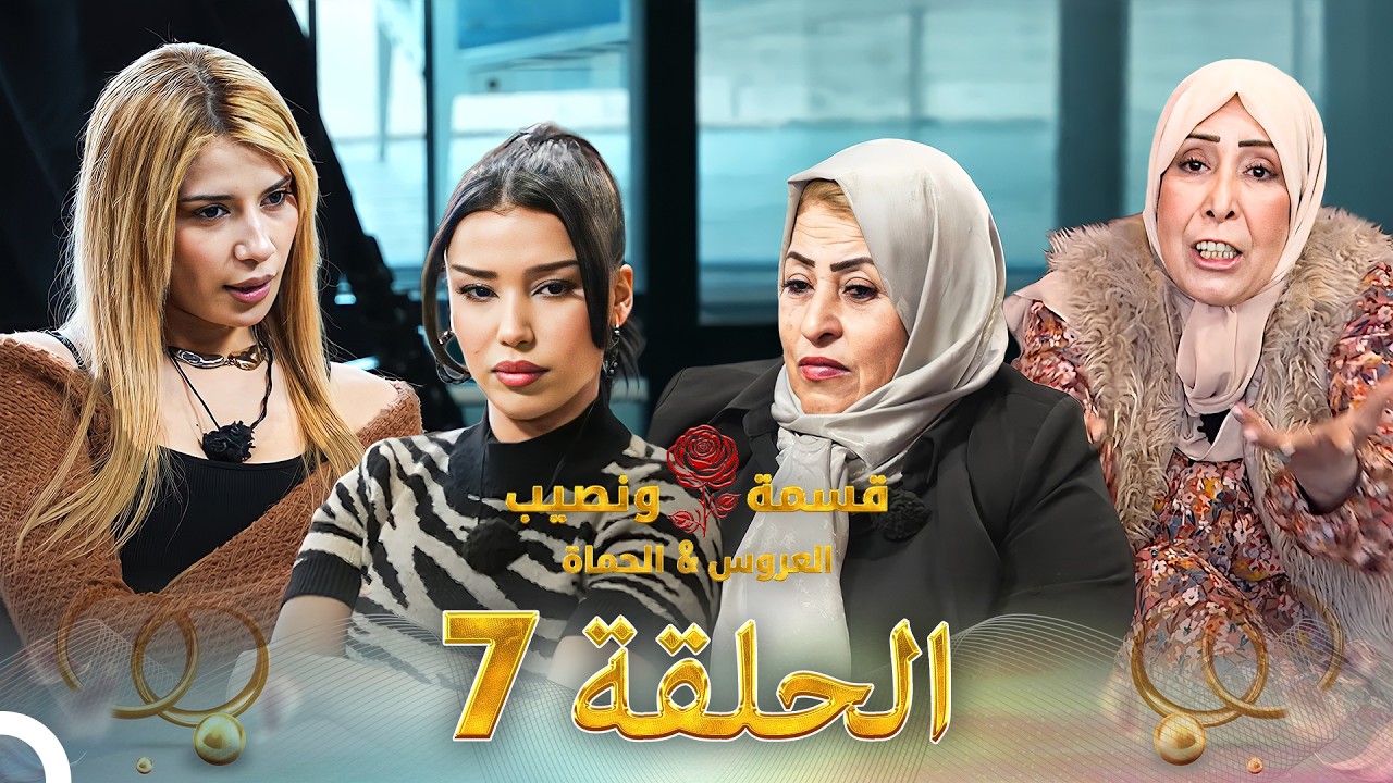 قسمة ونصيب العروس والحماة الحلقة 7 Qesma w Naseeb: Al-Aroos w Al-Hamat
